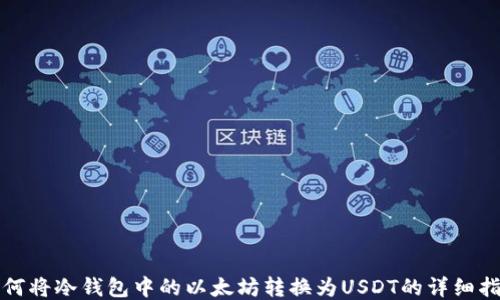 如何将冷钱包中的以太坊转换为USDT的详细指南