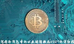 如何将冷钱包中的以太坊转换为USDT的详细指南