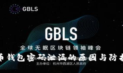 比特币钱包密码泄漏的原因与防护措施
