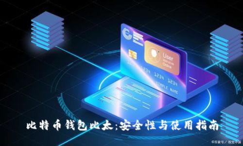 比特币钱包比太:安全性与使用指南