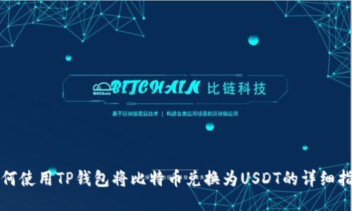 如何使用TP钱包将比特币兑换为USDT的详细指南