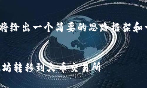 注:由于内容较长,这里将给出一个简要的思路框架和一部分详细内容供参考。
如何将TP钱包中的以太坊转移到火币交易所