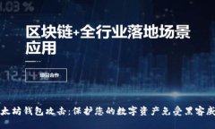 以太坊钱包攻击:保护您的数字资产免受黑客威