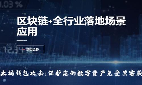 以太坊钱包攻击:保护您的数字资产免受黑客威胁