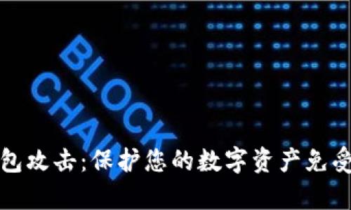 以太坊钱包攻击:保护您的数字资产免受黑客威胁