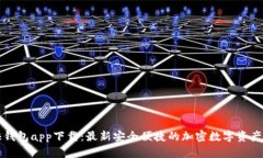 比特币快钱包app下载:最新安全便捷的加密数字