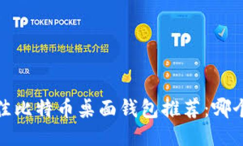 2023年最佳比特币桌面钱包推荐:哪个更适合你?
