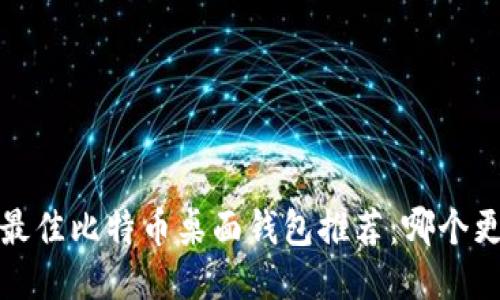 2023年最佳比特币桌面钱包推荐:哪个更适合你?