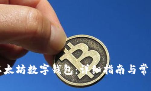 如何下载以太坊数字钱包：详细指南与常见问题解答