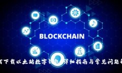 如何下载以太坊数字钱包：详细指南与常见问题