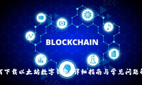 如何下载以太坊数字钱包：详细指南与常见问题解答