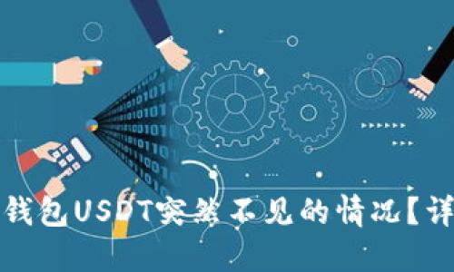 如何处理火币钱包USDT突然不见的情况?详解及应对方案