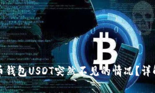 如何处理火币钱包USDT突然不见的情况?详解及应对方案