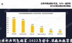 2023年比特币十大钱包推荐：2023年安全、便捷的数
