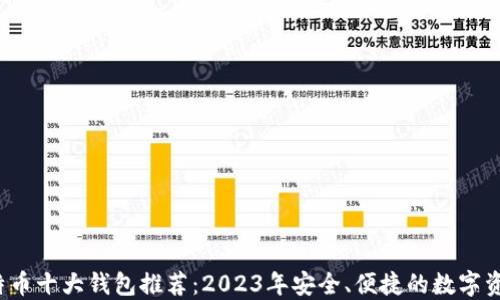 
2023年比特币十大钱包推荐：2023年安全、便捷的数字资产管理利器