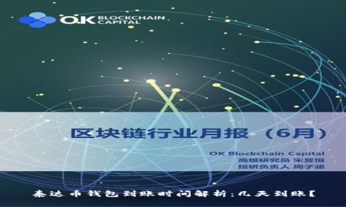 泰达币钱包到账时间解析:几天到账?
