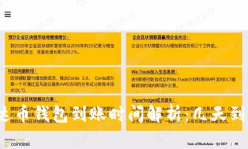 泰达币钱包到账时间解析:几天到账?