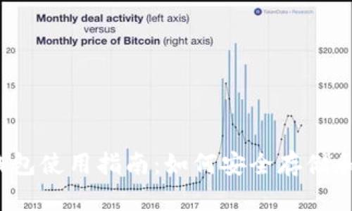 TRX跨链BSC钱包使用指南:如何安全存储和转移加密货币