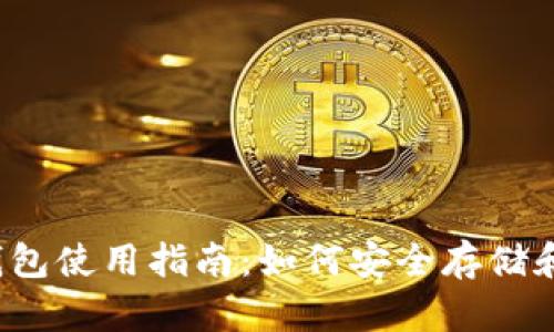 TRX跨链BSC钱包使用指南:如何安全存储和转移加密货币