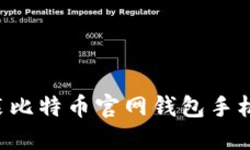 如何下载安装比特币官网钱包手机版:完整指南