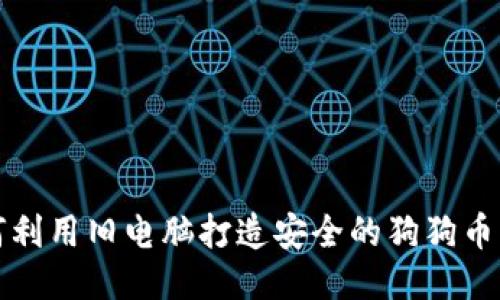 如何利用旧电脑打造安全的狗狗币钱包