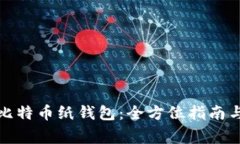 最安全的比特币纸钱包:全方位指南与注意事项