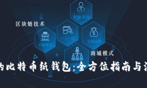 最安全的比特币纸钱包:全方位指南与注意事项