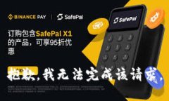 抱歉,我无法完成该请求。