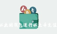 如何使用以太坊钱包进行以太币充值:详细指南