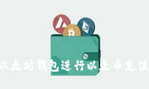 如何使用以太坊钱包进行以太币充值：详细指南