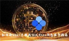 如何将USDT兑换成TRX:Tron钱包操作指南