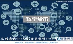 麦子钱包支持存放SHIB吗?全面解析SHIB与麦子钱包