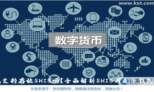 麦子钱包支持存放SHIB吗?全面解析SHIB与麦子钱包的兼容性