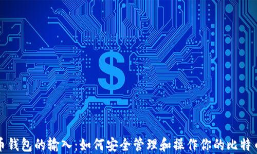 比特币钱包的输入:如何安全管理和操作你的比特币钱包