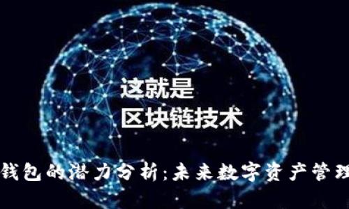 以太坊电子钱包的潜力分析:未来数字资产管理的关键工具