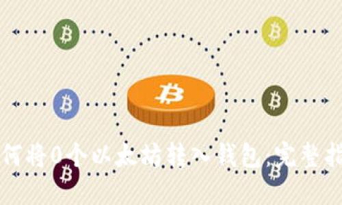 如何将0个以太坊转入钱包:完整指南