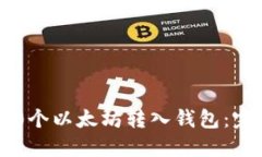 如何将0个以太坊转入钱包：完整指南