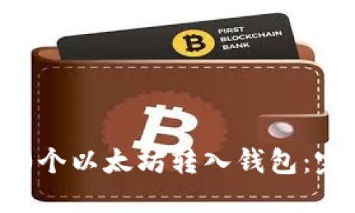 如何将0个以太坊转入钱包:完整指南