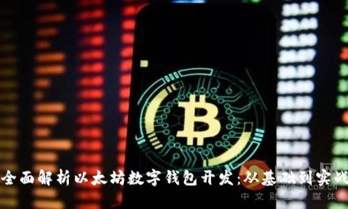 全面解析以太坊数字钱包开发:从基础到实战
