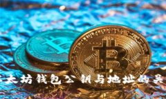 深入了解以太坊钱包公钥与地址的关系及其应用
