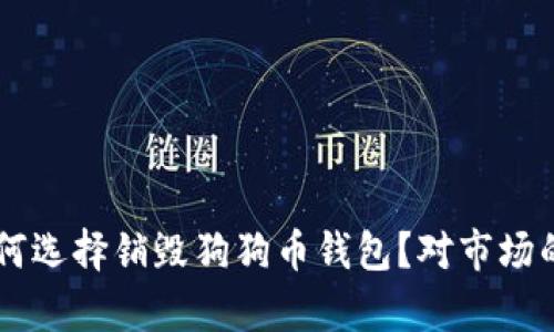 马斯克为何选择销毁狗狗币钱包?对市场的影响分析