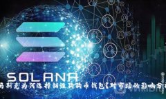 马斯克为何选择销毁狗狗币钱包？对市场的影响