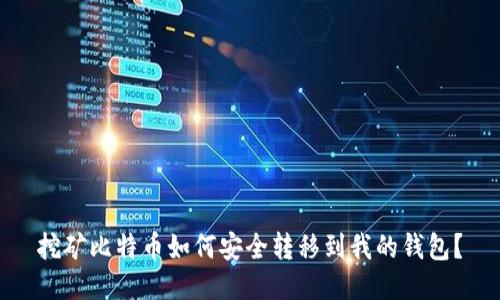 挖矿比特币如何安全转移到我的钱包?