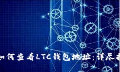 : 如何查看LTC钱包地址：详尽指南