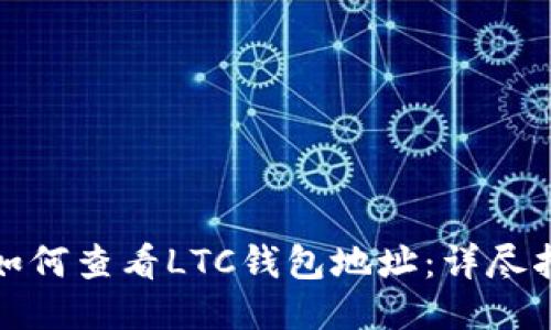 : 如何查看LTC钱包地址:详尽指南