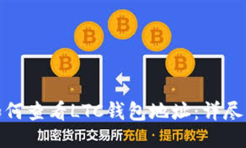 : 如何查看LTC钱包地址:详尽指南