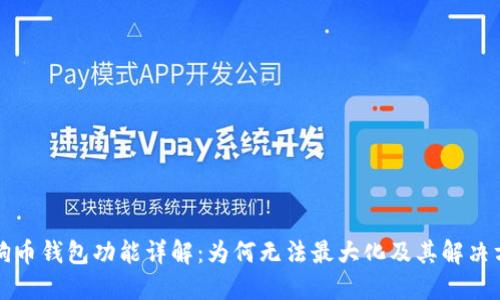 狗狗币钱包功能详解:为何无法最大化及其解决方案