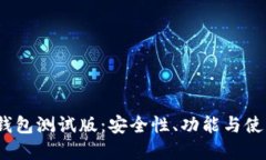 2023年虚拟币钱包测试版:安全性、功能与使用体