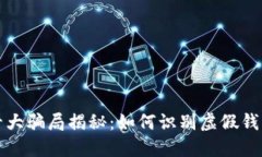 区块链钱包十大骗局揭秘:如何识别虚假钱包与