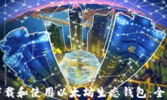 如何下载和使用以太坊生态钱包：全面指南
